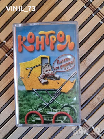 Контрол –Пазете Си Децата