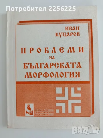 Проблеми на българската морфология