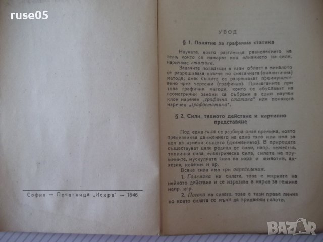 Книга "Графична статика - I част - Ото Хенкел" - 164 стр., снимка 3 - Специализирана литература - 39943109