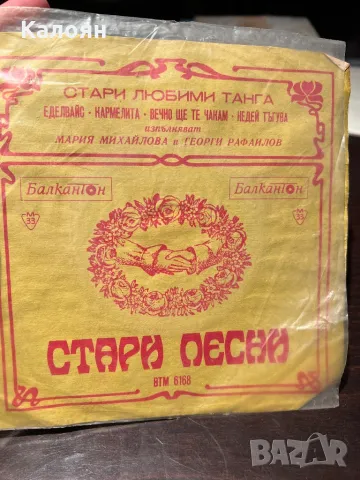 Малка плоча на Балкантон - Стари песни