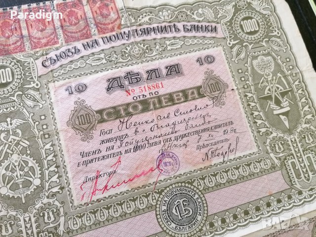 Съюз на популярните банки | 10 Дяла по 100 лева | 1928г., снимка 3 - Други ценни предмети - 40380326
