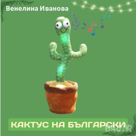Оги - забавният, пеещ и танцуващ кактус играчка - на български и английски, снимка 1 - Музикални играчки - 44586817
