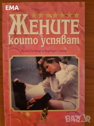 Книги за ДАМИТЕ: самоусъвършенстване/ Взаимоотношения,познание, снимка 5 - Специализирана литература - 36268215