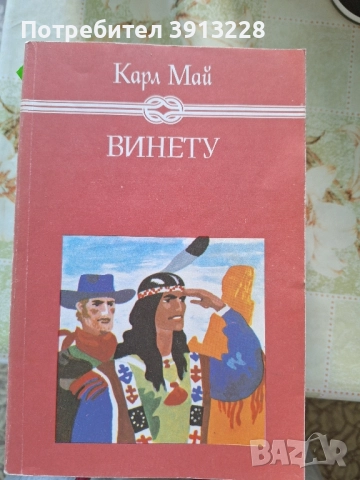 Винету от Карл Май, снимка 1