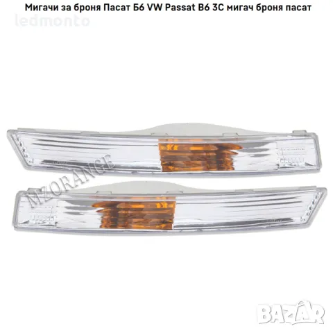 Мигачи за броня Пасат Б6 VW Passat B6 3C мигач броня пасат, снимка 7 - Части - 48851255