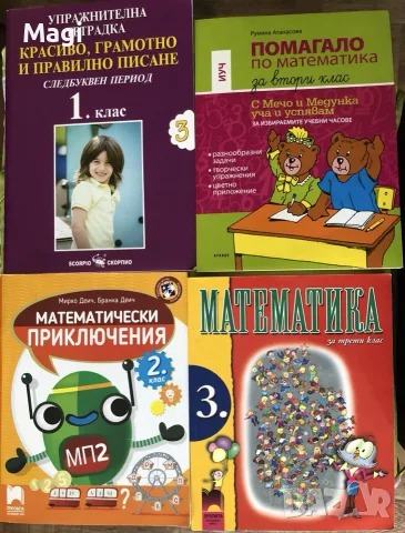 Помагала по математика и писане за 1,2 и 3 кл, като нови