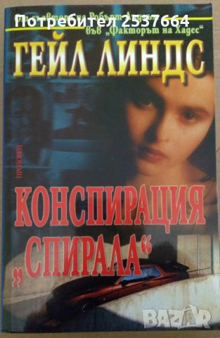 Конспирация "Спирала"  Гейл Линдс