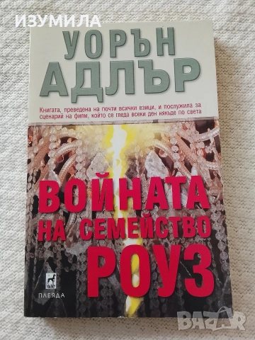 Войната на семейство Роуз - Уорън Адлър