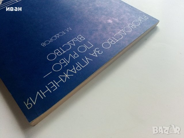 Ръководство за упражнения по рибовъдство - М.Тодоров - 1983г. , снимка 11 - Специализирана литература - 41726883