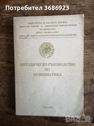 Методическо ръководство по нумизматика