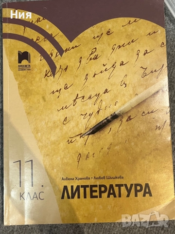 Учебник по литература и учебна тетрадка за 11 клас Просвета и БГучебник