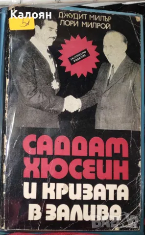 Джудит Милър, Лори Милрой - Саддам Хюсеин и кризата в Залива (1990)