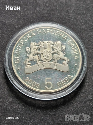 Продавам сребърна монета 5 лева от 2003 година,Световно първенство по футбол, снимка 2 - Нумизматика и бонистика - 53719909