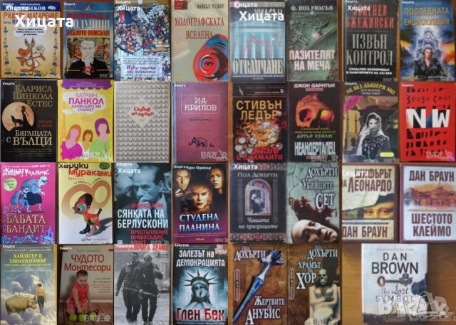 Чайлд,Балдачи,Лъдлъм,Конъли,Гришам,Демил,Кунц,Браун,Арчър,Кларк,Еко,Улф;Райли;Ашли;Дохърти,Дайър др.