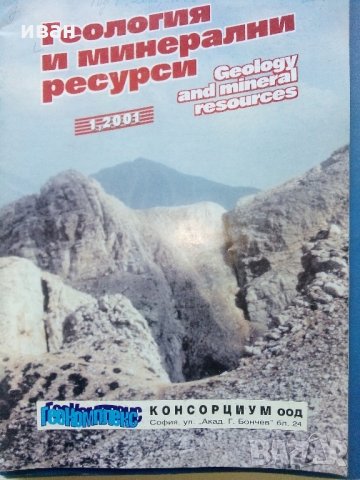 Списания "Минно дело и геология", снимка 16 - Списания и комикси - 35768217