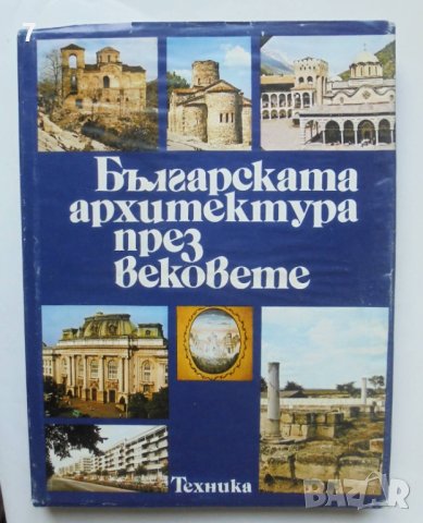 Книга Българската архитектура през вековете - Александър Обретенов и др. 1992 г.