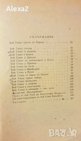" Бай Ганьо ", снимка 3 - Българска литература - 53527677