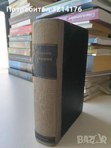 Музикална библиотека 1-10  – ред. Светозар Кукудов (1943, Луксозна изработка), снимка 3 - Специализирана литература - 55941592