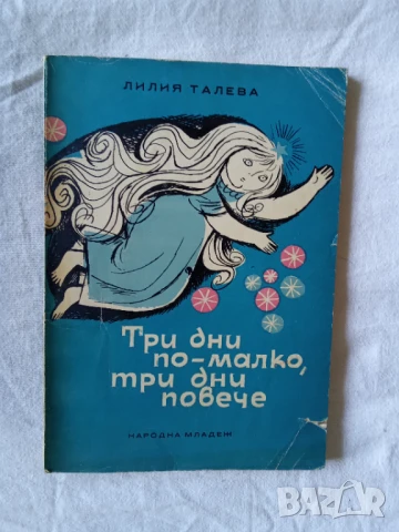 Три дни по-малко, три дни повече - Лилия Талева