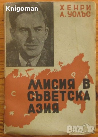 Мисия в Съветска Азия, Хенри А. Уолъс