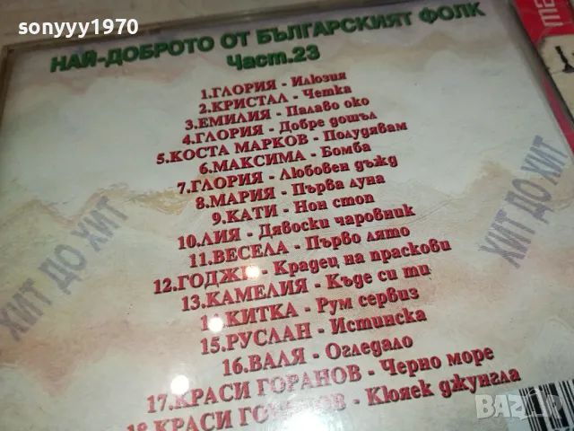 БГ ФОЛК 23 ЦД 0204251608, снимка 15 - CD дискове - 49740562