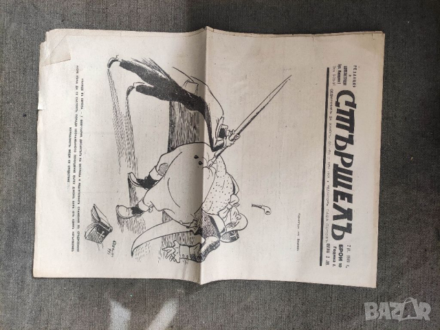 Продавам вестник "Вестник " Стършел" Сава Попов, снимка 5 - Други ценни предмети - 36175522