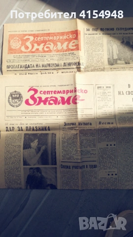 Вестник Септемврийско знаме - 2 броя