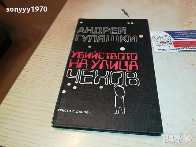 АНДРЕЙ ГУЛЯШКИ-КНИГА 1602231930, снимка 8 - Други - 39699963