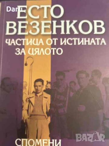 Частица от истината за цялото. Спомени на журналиста- Есто Везенков