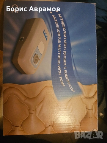 продавам антидекубитален дюшек с компресор ,чисто нов!