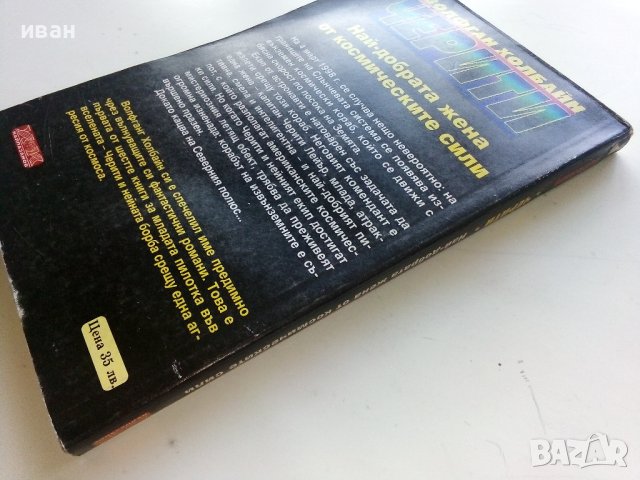 Най-добрата жена от космическите сили - В.Холбайн - 1994г. , снимка 4 - Художествена литература - 41774875