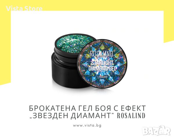 Брокатена гел боя с ефект „Звезден диамант“ ROSALIND,Starlight Diamond, снимка 1 - Продукти за маникюр - 41935241