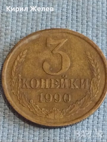 Две монети 3 копейки 1990г. / 15 копейки 1984г. СССР стари редки за КОЛЕКЦИОНЕРИ 39421, снимка 2 - Нумизматика и бонистика - 44254851