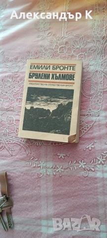 Брулени хълмове-изд.Отечествен фронт