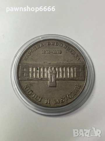 Сребърна монета ''5 лева'' 1978-ма година ''Народна библиотека''