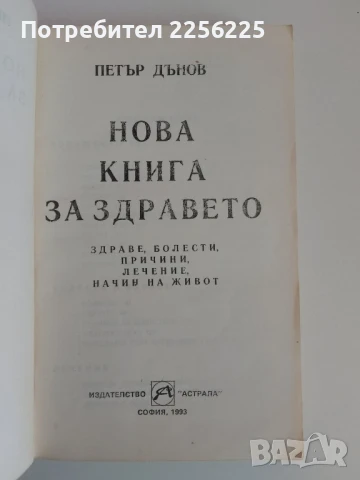 Нова книга за здравето, снимка 3 - Специализирана литература - 51116501