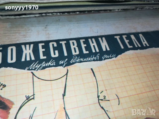 БОЖЕСТВЕНИ ТЕЛА-ПЛОЧА 1206251053, снимка 4 - Грамофонни плочи - 50639244