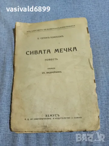 Ърнест Томпсън - Сивата мечка 