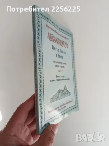 Петър Дънов и Ванга - пророци и предтечи на антихриста ( част 2 ), снимка 5 - Специализирана литература - 56256657