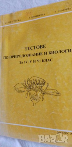 Тестове по природознание и биология за 4.-6. клас М. Касабова, В. Димитрова, Г. Ставрева, снимка 1