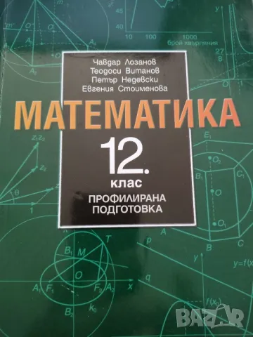 Математика за 12клас -Чавдар Лозанов и колектив, снимка 1 - Учебници, учебни тетрадки - 47288720