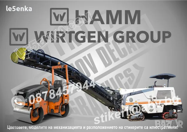 Hamm Wirtgen Group строителна техника и механизация стикери