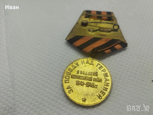 медалът „За победата над Германия във Великата отечествена война 1941–1945 г.“. , снимка 4 - Антикварни и старинни предмети - 51876572