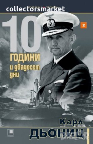 10 години и двадесет дни. Книга 2