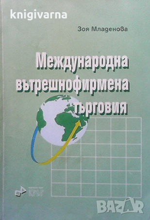 Международна вътрешнофирмена търговия Зоя Младенова, снимка 1 - Специализирана литература - 33954830