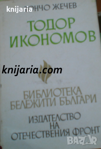 Тодор Икономов