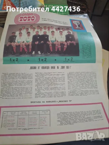 България в Мексико 1970