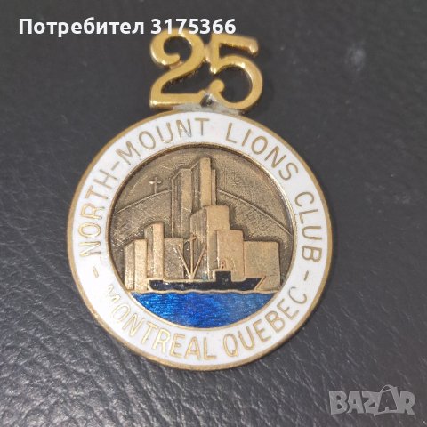 Емайлова значка 25 години Lions club Quebec Canada