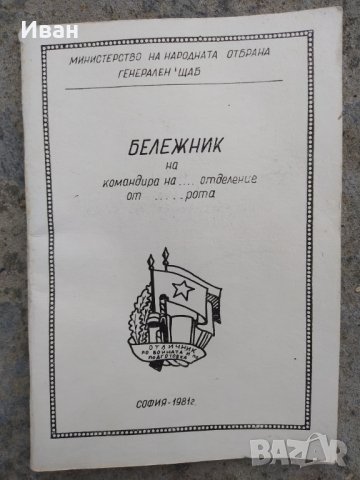 Бележник на командира Министерство на народната отбрана генерален щаб 