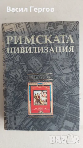 Римската цивилизация Пиер Гримал, снимка 1 - Художествена литература - 47802176